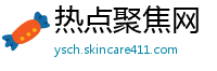 热点聚焦网